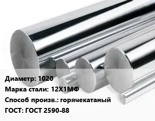 Круг нержавеющий 1020 Сталь: 12Х1МФ горячекатаный ГОСТ: ГОСТ 2590-88